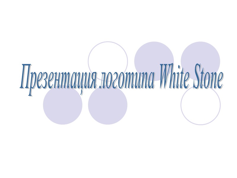 Презентация логотипа White Stone